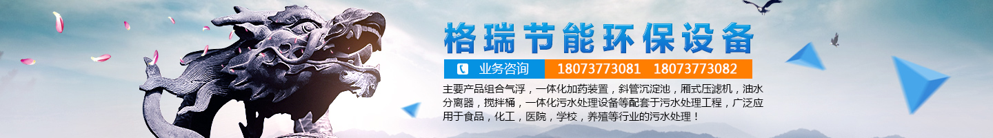 益陽市格瑞節(jié)能環(huán)保設備有限公司-設計，制造，研發(fā)